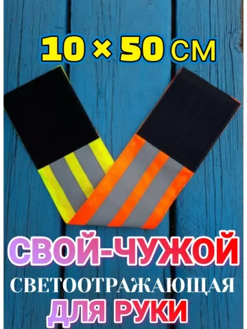 Повязка нарукавная свой-чужой светоотражающая