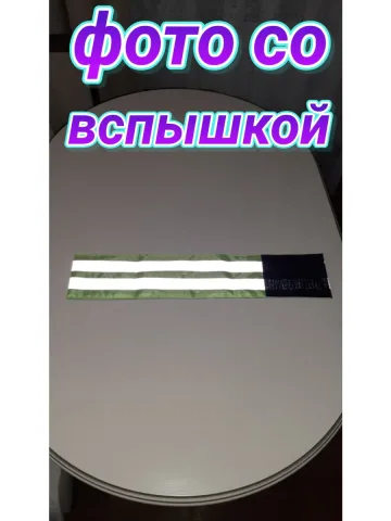 Повязка нарукавная свой-чужой светоотражающая