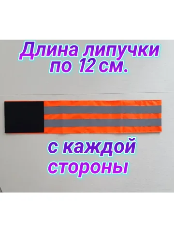 Повязка нарукавная свой-чужой светоотражающая