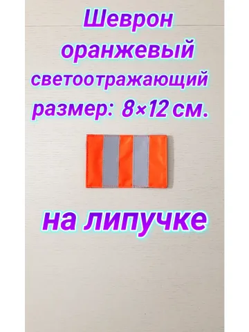 Шеврон оранжевый светоотражающий 8х12 см. с 2 полосами