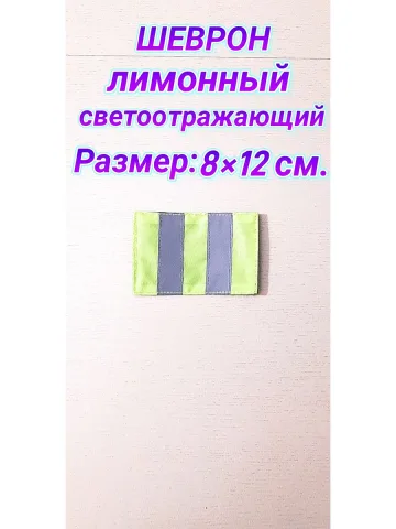 Шеврон лимонный светоотражающий 8х12 см. с 2 полосами