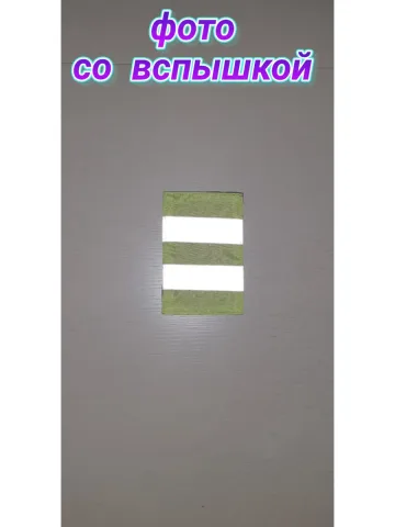 Шеврон лимонный светоотражающий 8х12 см. с 2 полосами