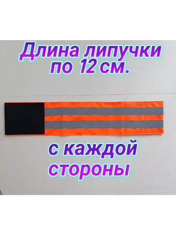 Повязка нарукавная свой чужой светоотражающая